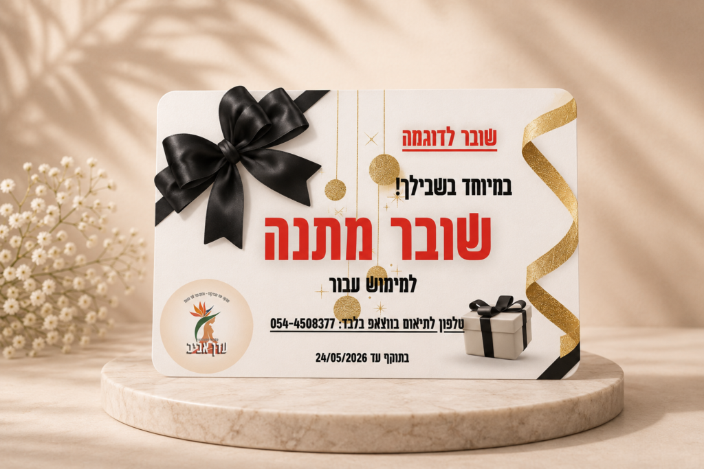 שובר מתנה לחג/ יום נישואין/ הריון ולידה